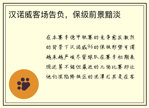汉诺威客场告负，保级前景黯淡