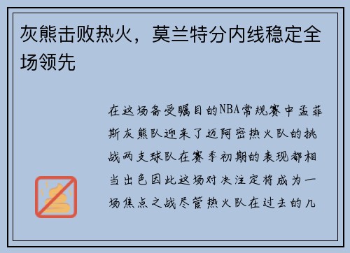 灰熊击败热火，莫兰特分内线稳定全场领先