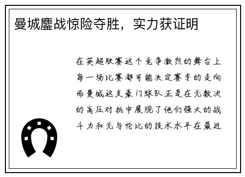 曼城鏖战惊险夺胜，实力获证明