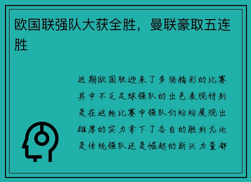 欧国联强队大获全胜，曼联豪取五连胜