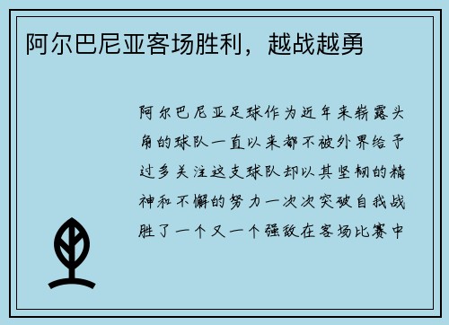 阿尔巴尼亚客场胜利，越战越勇