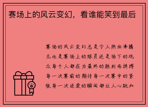 赛场上的风云变幻，看谁能笑到最后