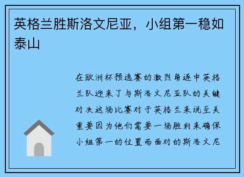 英格兰胜斯洛文尼亚，小组第一稳如泰山