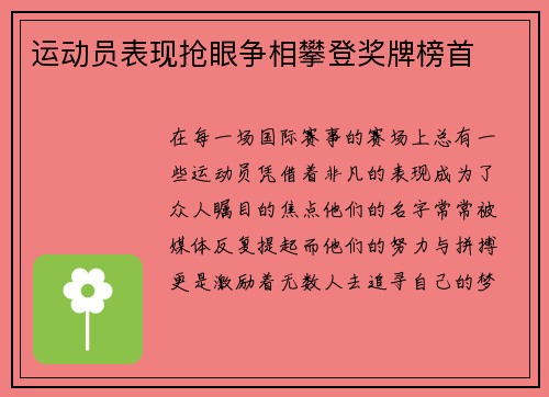 运动员表现抢眼争相攀登奖牌榜首