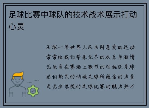 足球比赛中球队的技术战术展示打动心灵