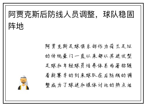 阿贾克斯后防线人员调整，球队稳固阵地