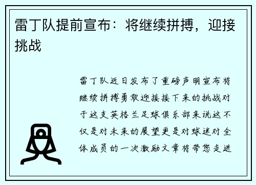 雷丁队提前宣布：将继续拼搏，迎接挑战