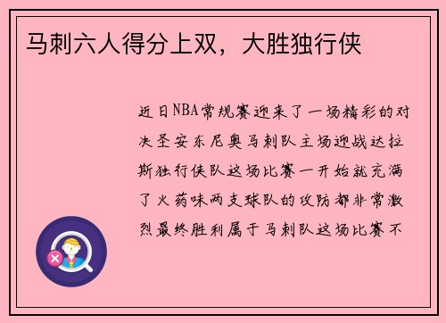 马刺六人得分上双，大胜独行侠