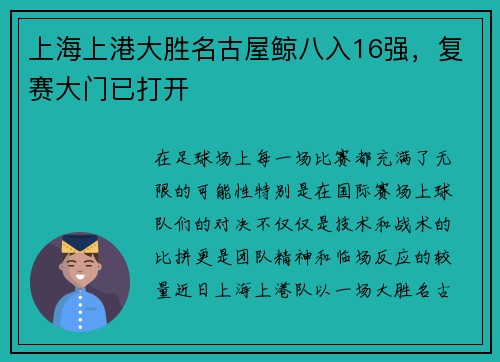 上海上港大胜名古屋鲸八入16强，复赛大门已打开