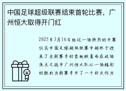 中国足球超级联赛结束首轮比赛，广州恒大取得开门红