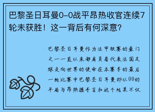 巴黎圣日耳曼0-0战平昂热收官连续7轮未获胜！这一背后有何深意？