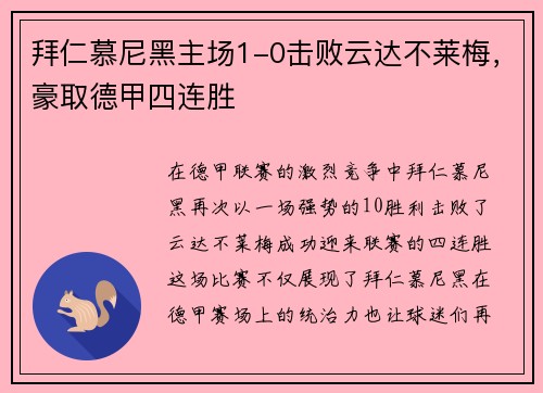 拜仁慕尼黑主场1-0击败云达不莱梅，豪取德甲四连胜