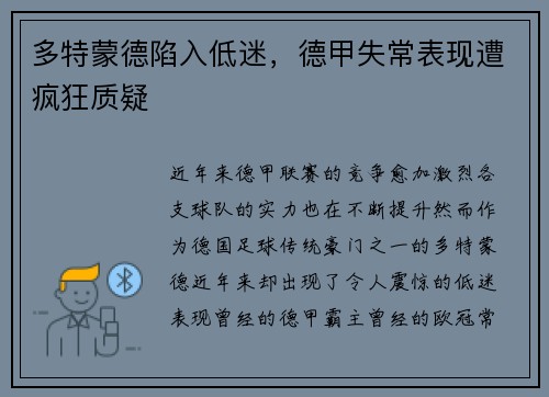多特蒙德陷入低迷，德甲失常表现遭疯狂质疑