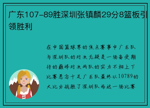 广东107-89胜深圳张镇麟29分8篮板引领胜利