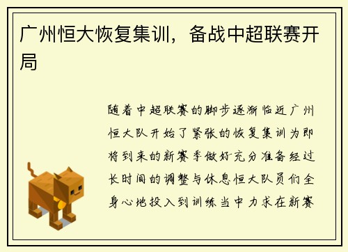 广州恒大恢复集训，备战中超联赛开局