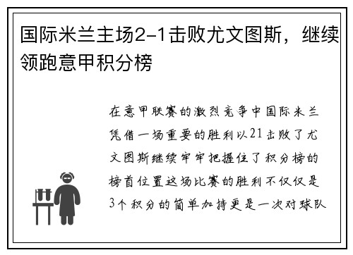 国际米兰主场2-1击败尤文图斯，继续领跑意甲积分榜