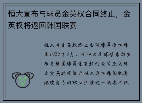 恒大宣布与球员金英权合同终止，金英权将返回韩国联赛