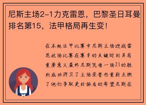 尼斯主场2-1力克雷恩，巴黎圣日耳曼排名第15，法甲格局再生变！