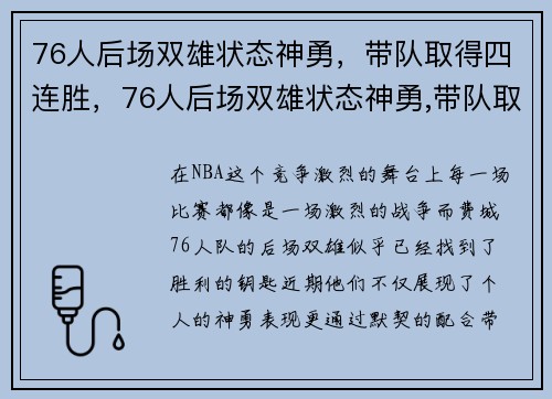 76人后场双雄状态神勇，带队取得四连胜，76人后场双雄状态神勇,带队取得四连胜冠军