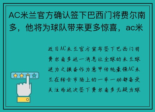 AC米兰官方确认签下巴西门将费尔南多，他将为球队带来更多惊喜，ac米兰的巴西球员