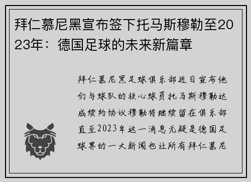 拜仁慕尼黑宣布签下托马斯穆勒至2023年：德国足球的未来新篇章