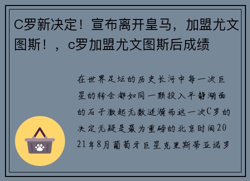 C罗新决定！宣布离开皇马，加盟尤文图斯！，c罗加盟尤文图斯后成绩