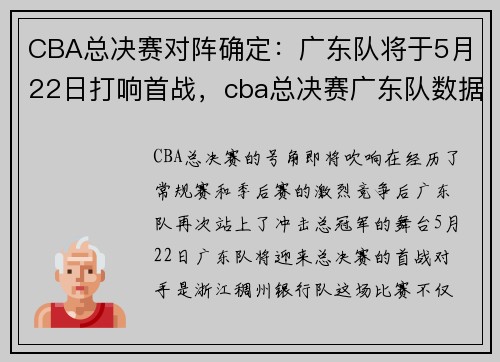 CBA总决赛对阵确定：广东队将于5月22日打响首战，cba总决赛广东队数据