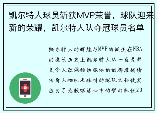 凯尔特人球员斩获MVP荣誉，球队迎来新的荣耀，凯尔特人队夺冠球员名单