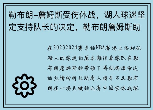 勒布朗-詹姆斯受伤休战，湖人球迷坚定支持队长的决定，勒布朗詹姆斯助攻