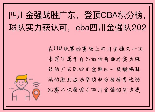 四川金强战胜广东，登顶CBA积分榜，球队实力获认可，cba四川金强队2021赛季计划