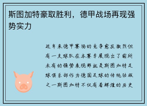 斯图加特豪取胜利，德甲战场再现强势实力