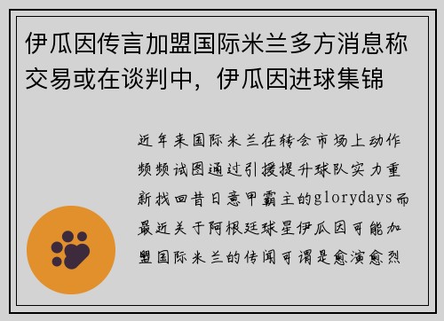 伊瓜因传言加盟国际米兰多方消息称交易或在谈判中，伊瓜因进球集锦