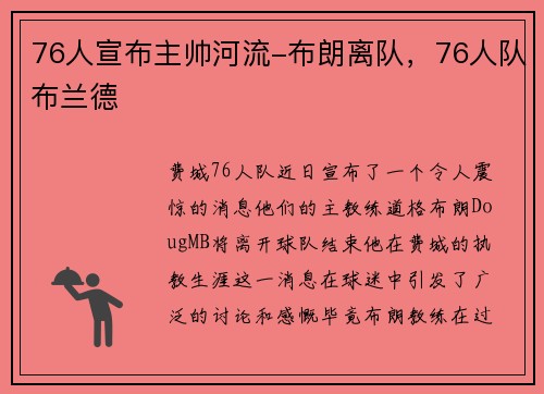76人宣布主帅河流-布朗离队，76人队布兰德