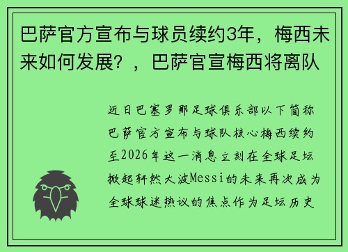 巴萨官方宣布与球员续约3年，梅西未来如何发展？，巴萨官宣梅西将离队