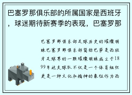 巴塞罗那俱乐部的所属国家是西班牙，球迷期待新赛季的表现，巴塞罗那俱乐部哪个国家的