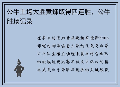 公牛主场大胜黄蜂取得四连胜，公牛胜场记录