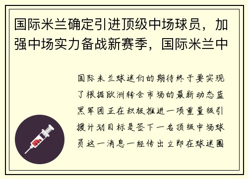 国际米兰确定引进顶级中场球员，加强中场实力备战新赛季，国际米兰中锋