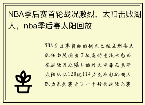 NBA季后赛首轮战况激烈，太阳击败湖人，nba季后赛太阳回放