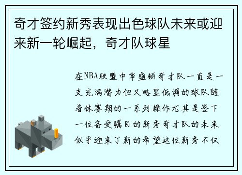 奇才签约新秀表现出色球队未来或迎来新一轮崛起，奇才队球星