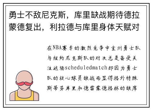 勇士不敌尼克斯，库里缺战期待德拉蒙德复出，利拉德与库里身体天赋对比