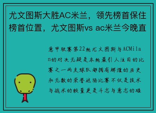 尤文图斯大胜AC米兰，领先榜首保住榜首位置，尤文图斯vs ac米兰今晚直播