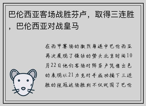 巴伦西亚客场战胜芬卢，取得三连胜，巴伦西亚对战皇马