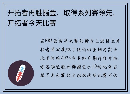 开拓者再胜掘金，取得系列赛领先，开拓者今天比赛