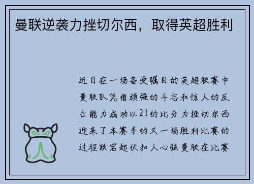 曼联逆袭力挫切尔西，取得英超胜利