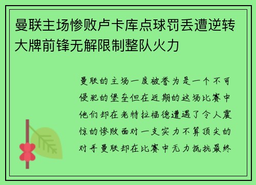 曼联主场惨败卢卡库点球罚丢遭逆转大牌前锋无解限制整队火力