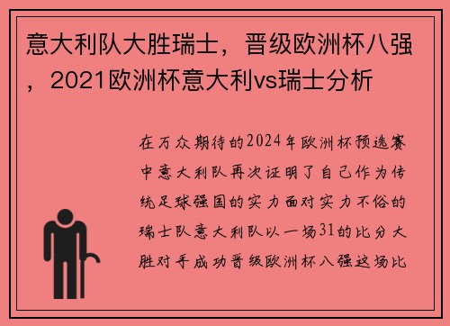 意大利队大胜瑞士，晋级欧洲杯八强，2021欧洲杯意大利vs瑞士分析