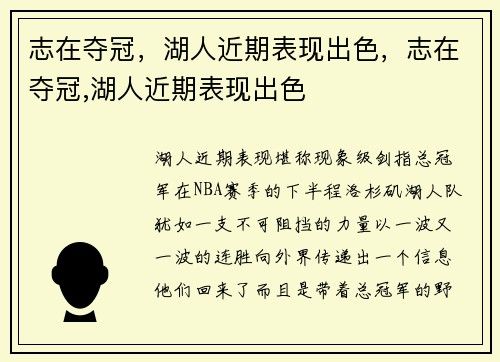 志在夺冠，湖人近期表现出色，志在夺冠,湖人近期表现出色