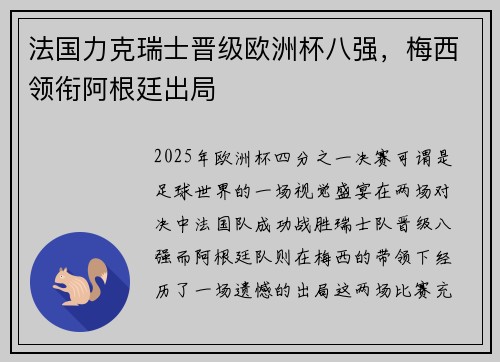 法国力克瑞士晋级欧洲杯八强，梅西领衔阿根廷出局