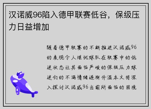 汉诺威96陷入德甲联赛低谷，保级压力日益增加