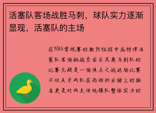 活塞队客场战胜马刺，球队实力逐渐显现，活塞队的主场